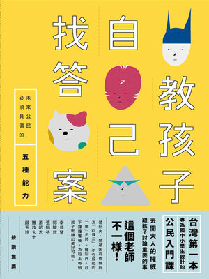 cover image of 教孩子自己找答案：未來公民必須具備的五種能力